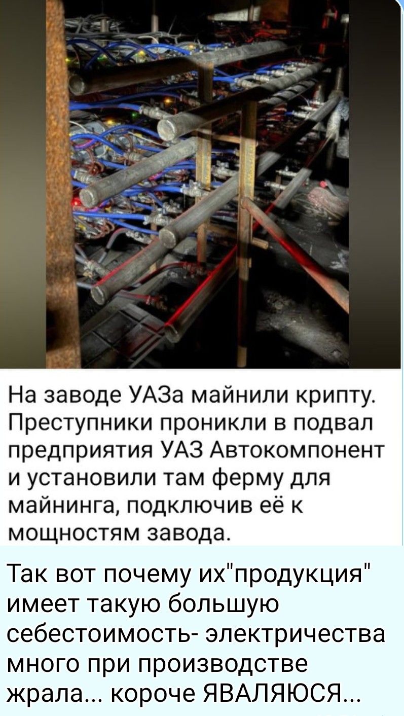 На заводе УАЗа майнили крипту. Преступники проникли в подвал предприятия УАЗ Автокомпонент и установили там ферму для майнинга, подключив её к мощностям завода. Так вот почему их 