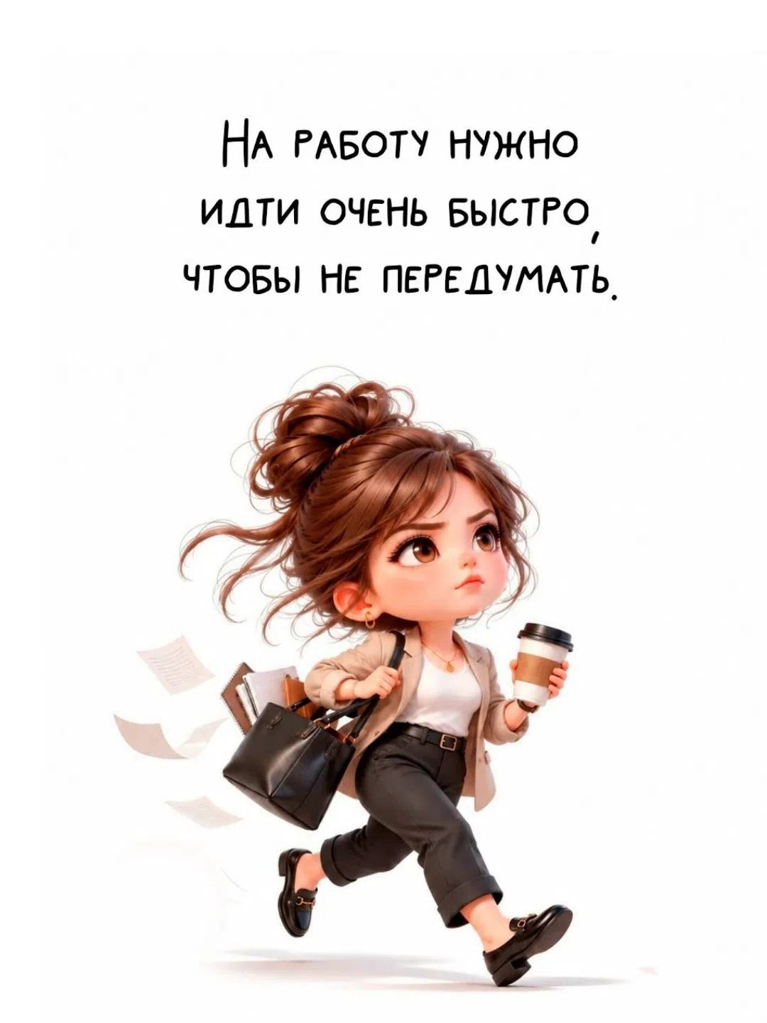 На работу нужно идти очень быстро, чтобы не передумать.