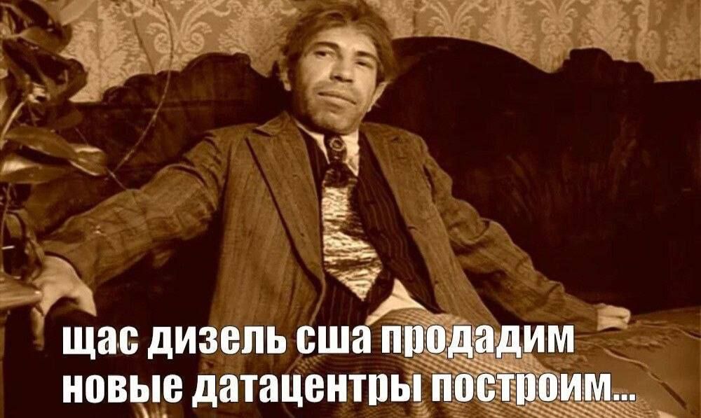 щас дизель сша продадим новые датацентры построим...