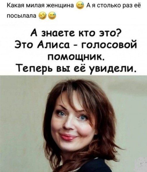 Какая милая женщина 😂 А я столько раз её посылала 😂😂😂 А знаете кто это? Это Алиса - голосовой помощник. Теперь вы её увидели.