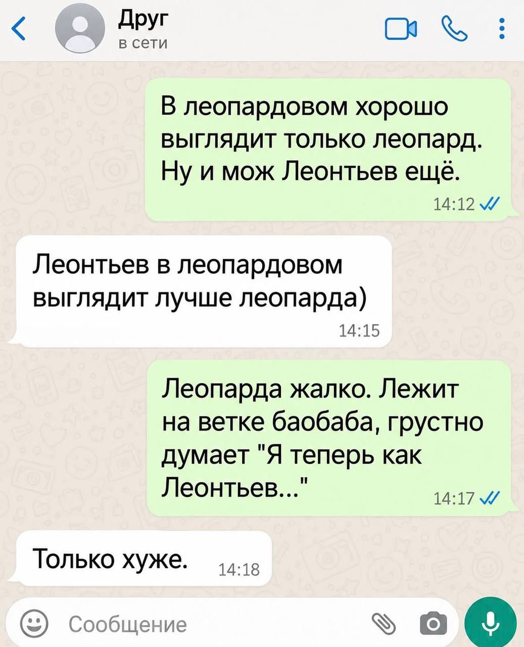 В леопардовом хорошо выглядит только леопард. Ну и мож Леонтьев ещё. Леонтьев в леопардовом выглядит лучше леопарда) Леопарда жалко. Лежит на ветке баобаба, грустно думает 