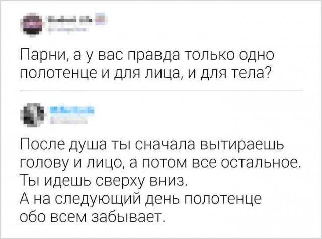 Парни, а у вас правда только одно полотенце и для лица, и для тела? После душа ты сначала вытираешь голову и лицо, а потом все остальное. Ты идешь сверху вниз. А на следующий день полотенце обо всем забывает.