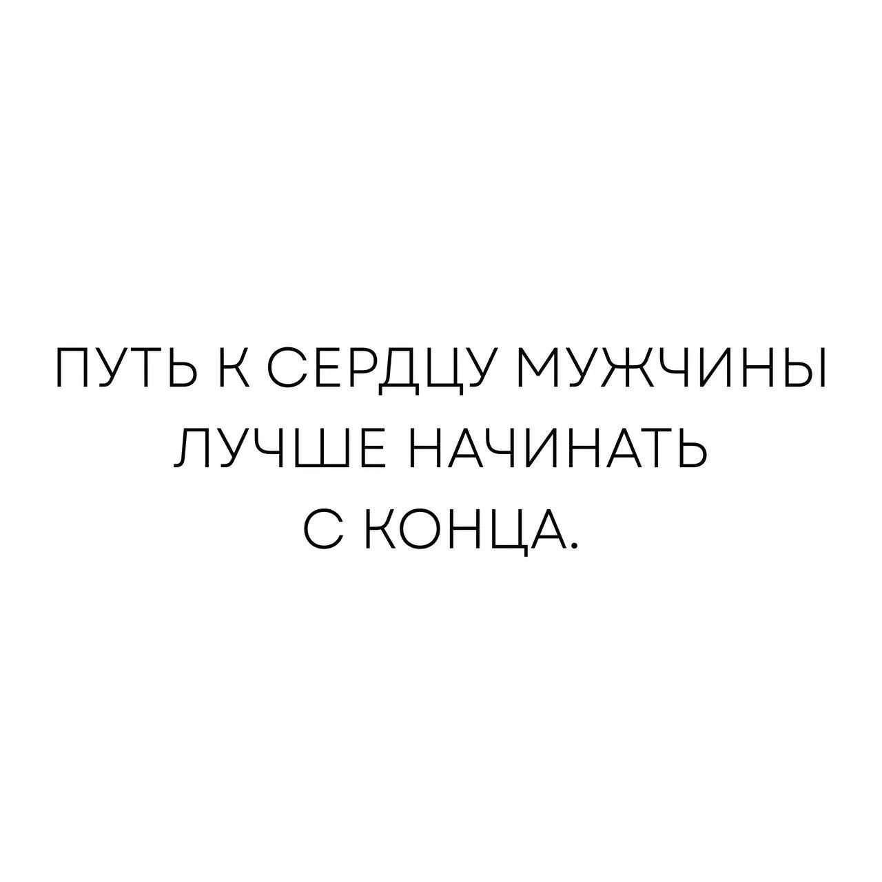 ПУТЬ К СЕРДЦУ МУЖЧИНЫ ЛУЧШЕ НАЧИНАТЬ С КОНЦА.
