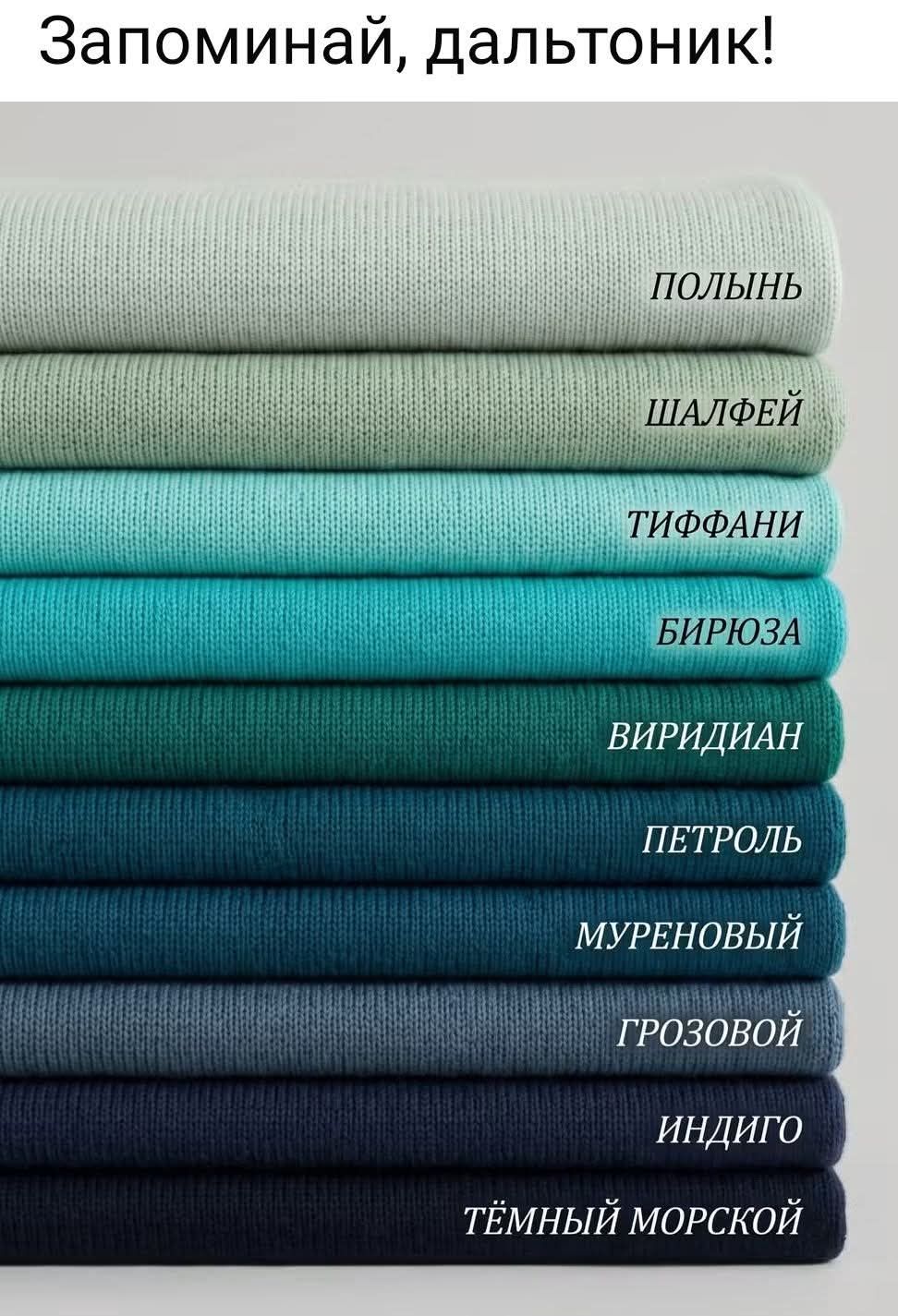 Запоминай, дальтоник! Полынь, Шалфей, Тиффани, Бирюза, Виридиан, Петроль, Муреновый, Грозовой, Индиго, Тёмный морской.