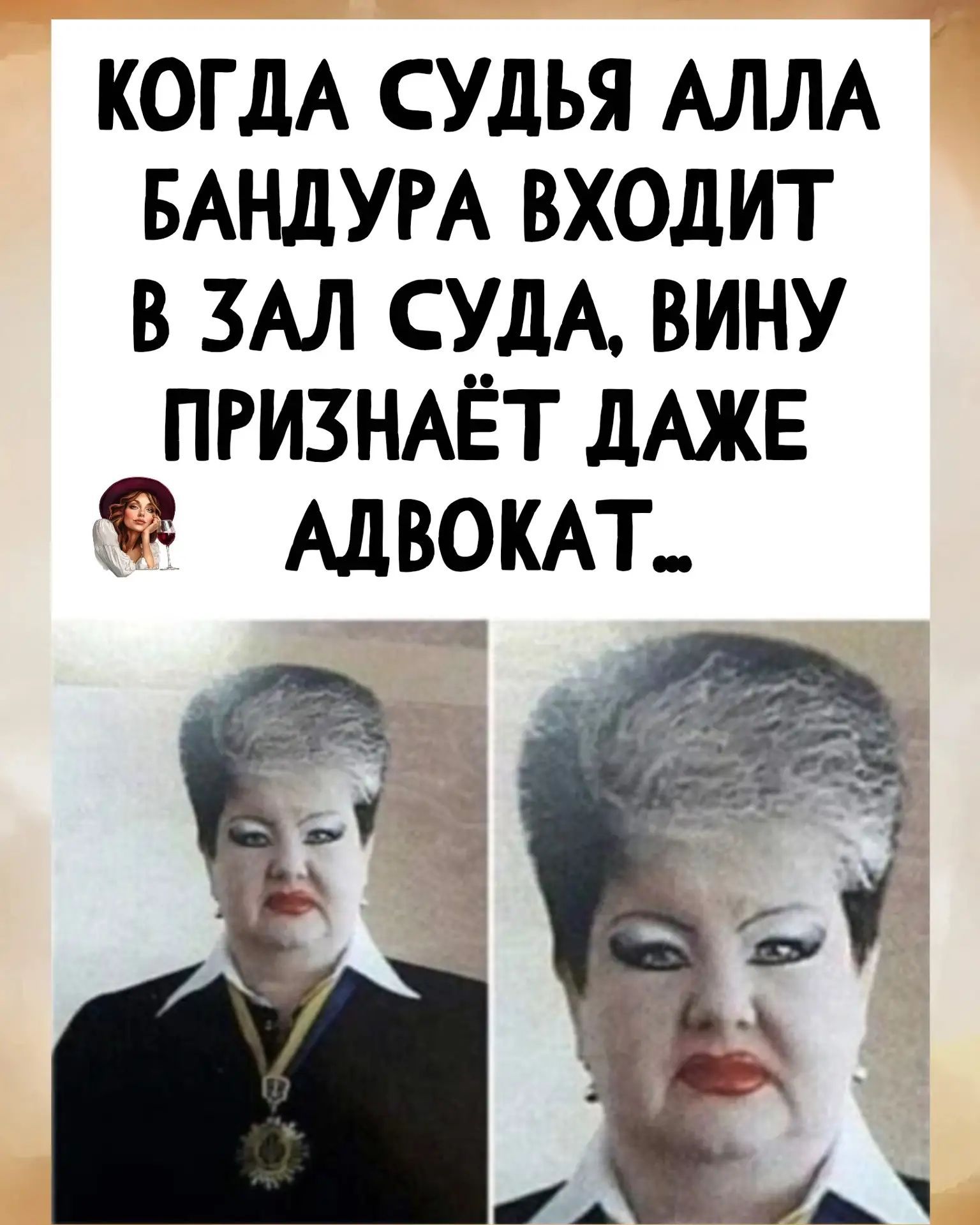 КОГДА СУДЬЯ АЛЛА БАНДУРА ВХОДИТ В ЗАЛ СУДА, ВИНУ ПРИЗНАЁТ ДАЖЕ АДВОКАТ...
