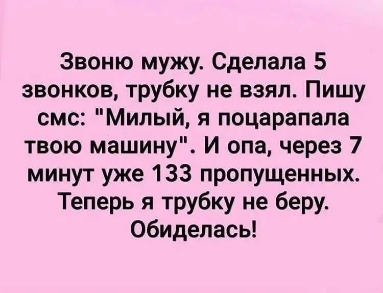 Звоню мужу. Сделала 5 звонков, трубку не взял. Пишу смс: 