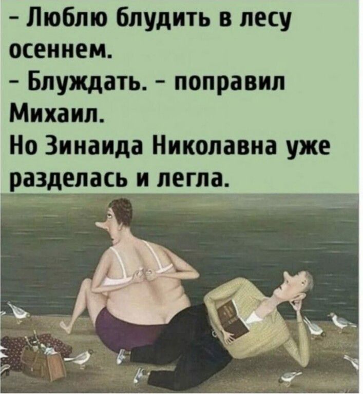 - Люблю блудить в лесу осеннем. - Блуждать. - поправил Михаил. Но Зинаида Николавна уже разделась и легла.