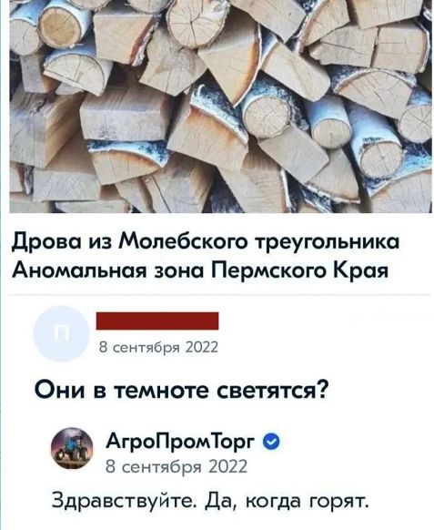 Дрова из Молебского треугольника Аномальная зона Пермского Края Они в темноте светятся? Здравствуйте. Да, когда горят.
