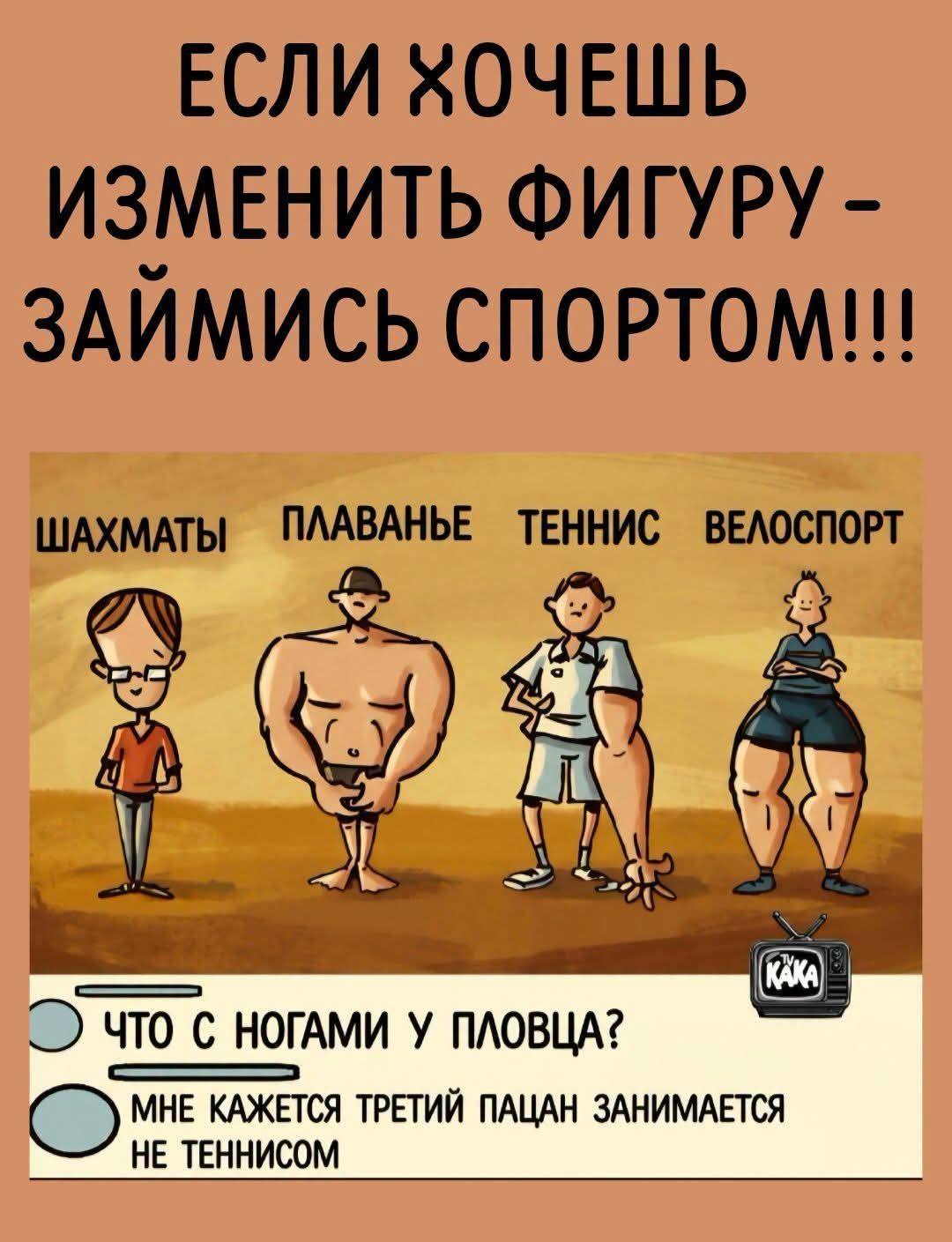 Если хочешь изменить фигуру - займись спортом!!! Шахматы, плавание, теннис, велоспорт. Что с ногами у пловца? Мне кажется, третий пацан занимается не теннисом.