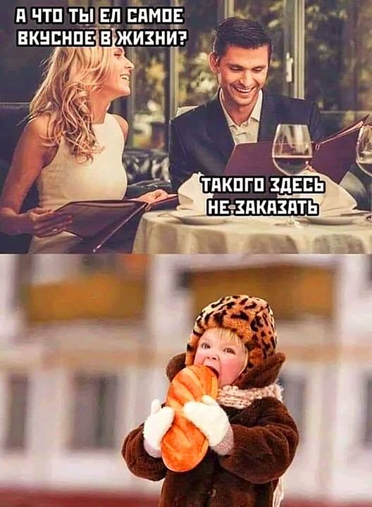 А ЧТО ТЫ ЕЛ САМОЕ ВКУСНОЕ В ЖИЗНИ? ТАКОГО ЗДЕСЬ НЕ ЗАКАЗАТЬ