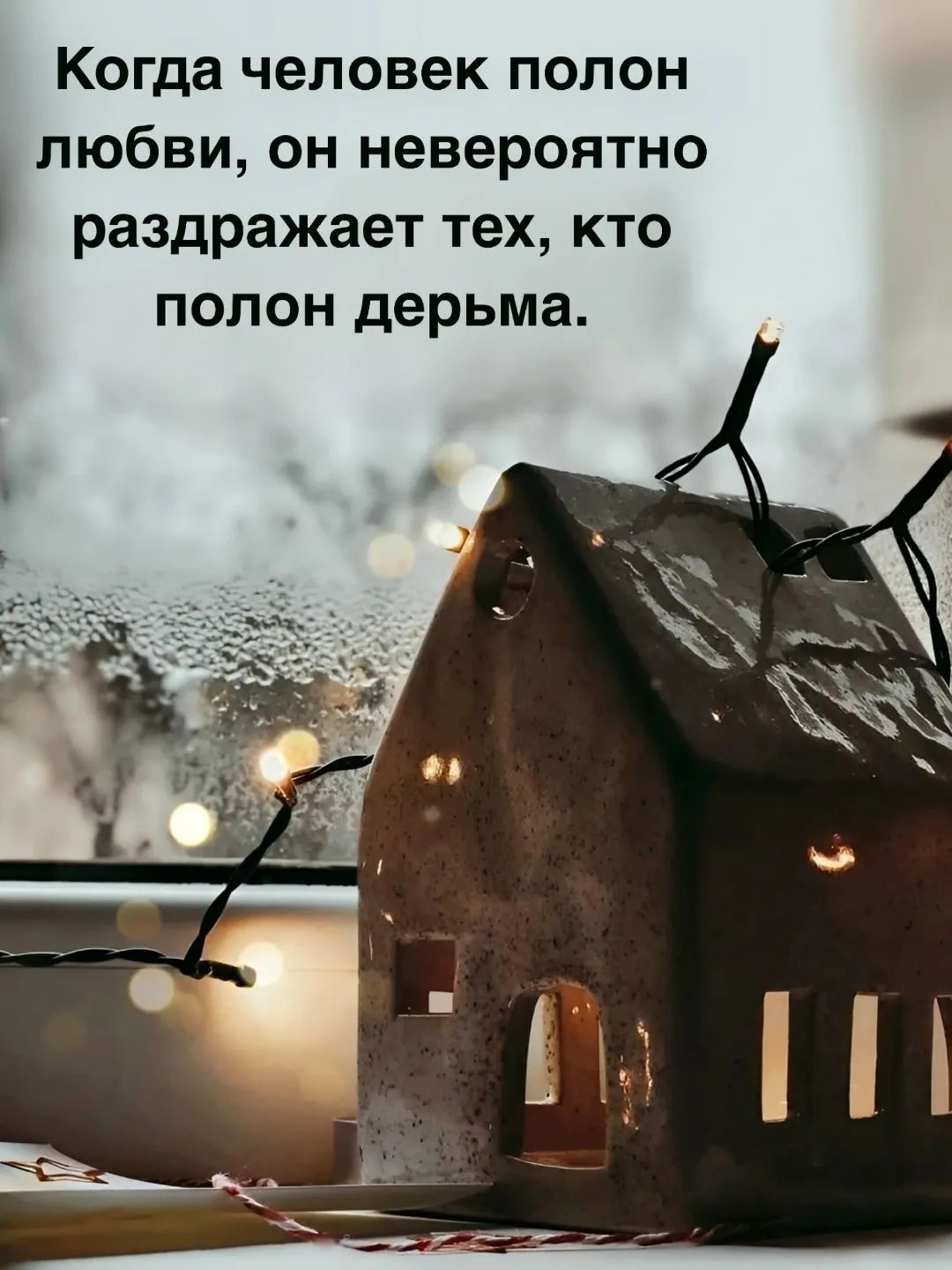 Когда человек полон любви, он невероятно раздражает тех, кто полон дерьма.