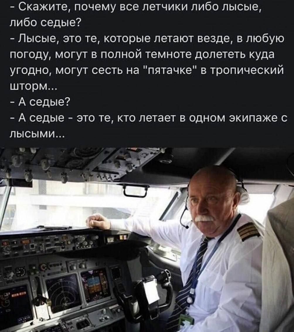 Скажите, почему все летчики либо лысые, либо седые? Лысые, это те, которые летают везде, в любую погоду, могут в полной темноте долететь куда угодно, могут сесть на 