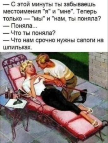 — С этой минуты ты забываешь местоимения 