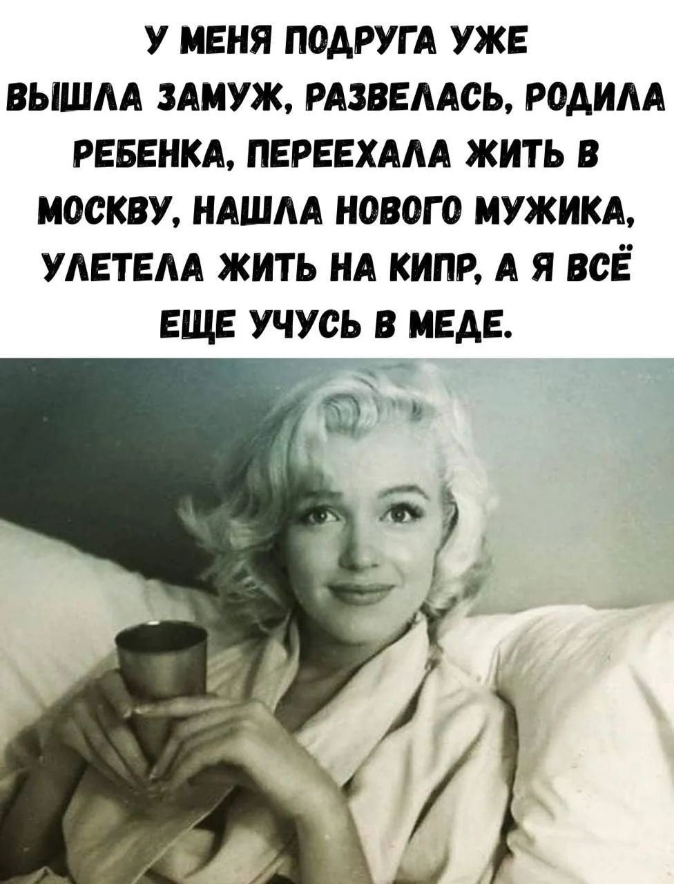 У меня подруга уже вышла замуж, развелась, родила ребенка, переехала жить в Москву, нашла нового мужика, улетела жить на Кипр, а я всё еще учусь в меде.