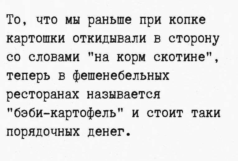 То, что мы раньше при копке картошки откидывали в сторону со словами 