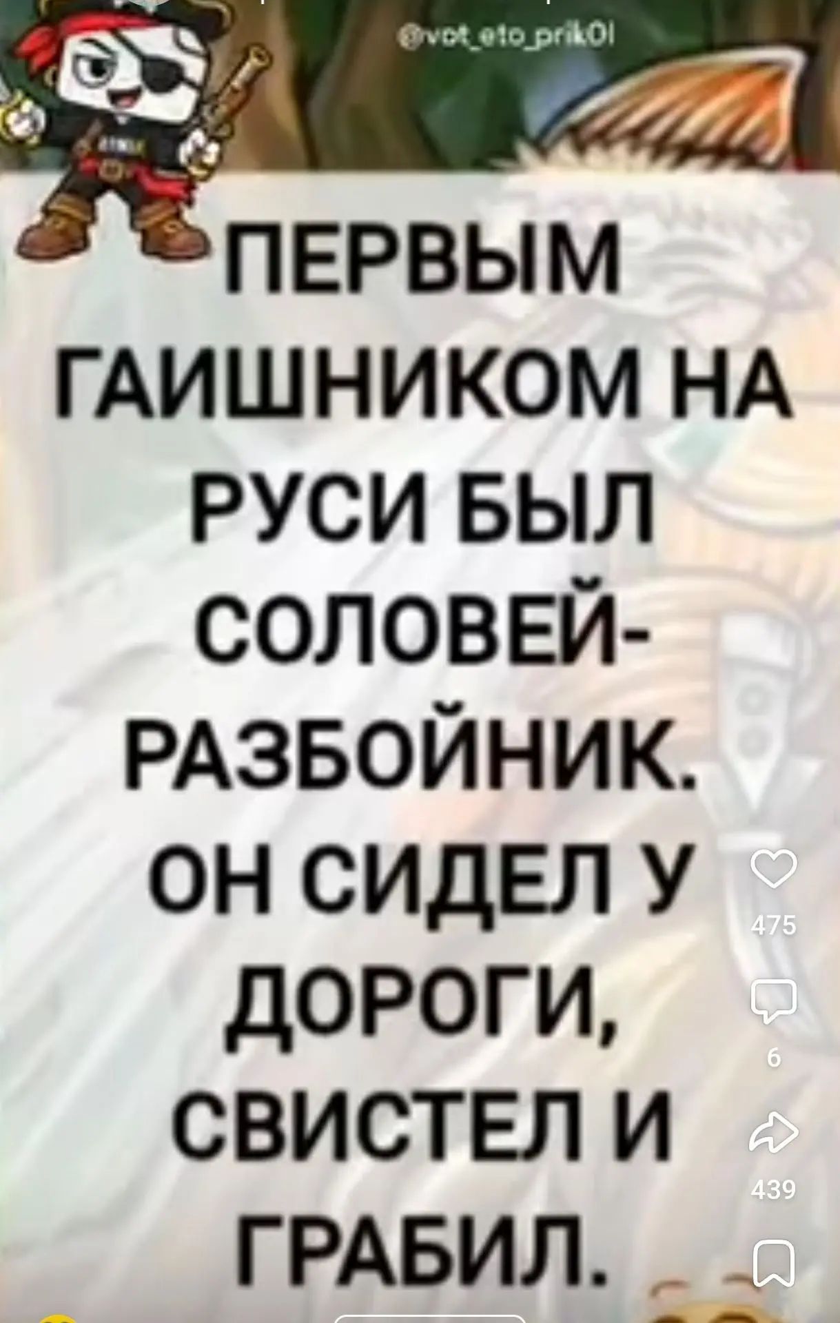 ПЕРВЫМ ГАИШНИКОМ НА РУСИ БЫЛ СОЛОВЕЙ-РАЗБОЙНИК. ОН СИДЕЛ У ДОРОГИ, СВИСТЕЛ И ГРАБИЛ.