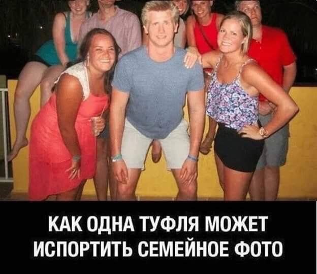 КАК ОДНА ТУФЛЯ МОЖЕТ ИСПОРТИТЬ СЕМЕЙНОЕ ФОТО