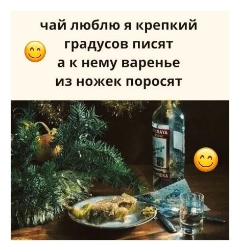 чай люблю я крепкий градусов писят а к нему варенье из ножек поросят