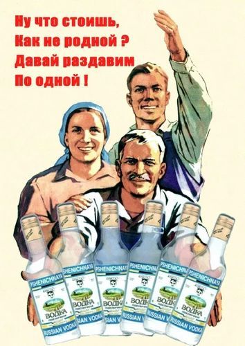 Ну что стоишь, Как не родной? Давай раздавим По одной! Пшеничная Водка Russian Vodka