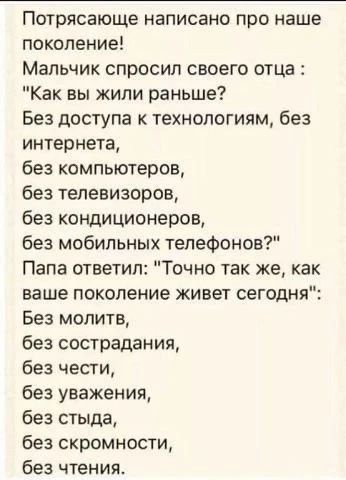 Потрясающе написано про наше поколение! Мальчик спросил своего отца: 