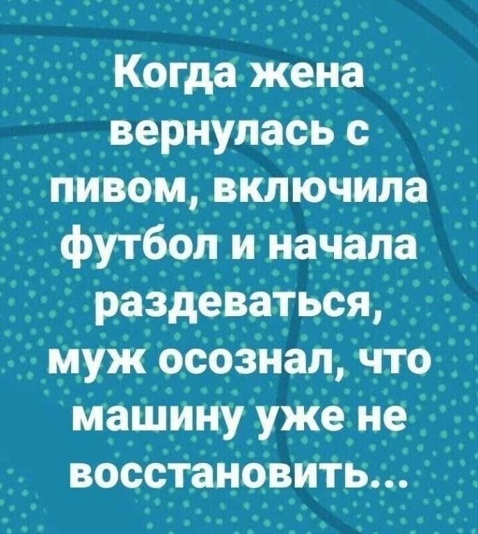 Когда жена вернулась с пивом, включила футбол и начала раздеваться, муж осознал, что машину уже не восстановить...