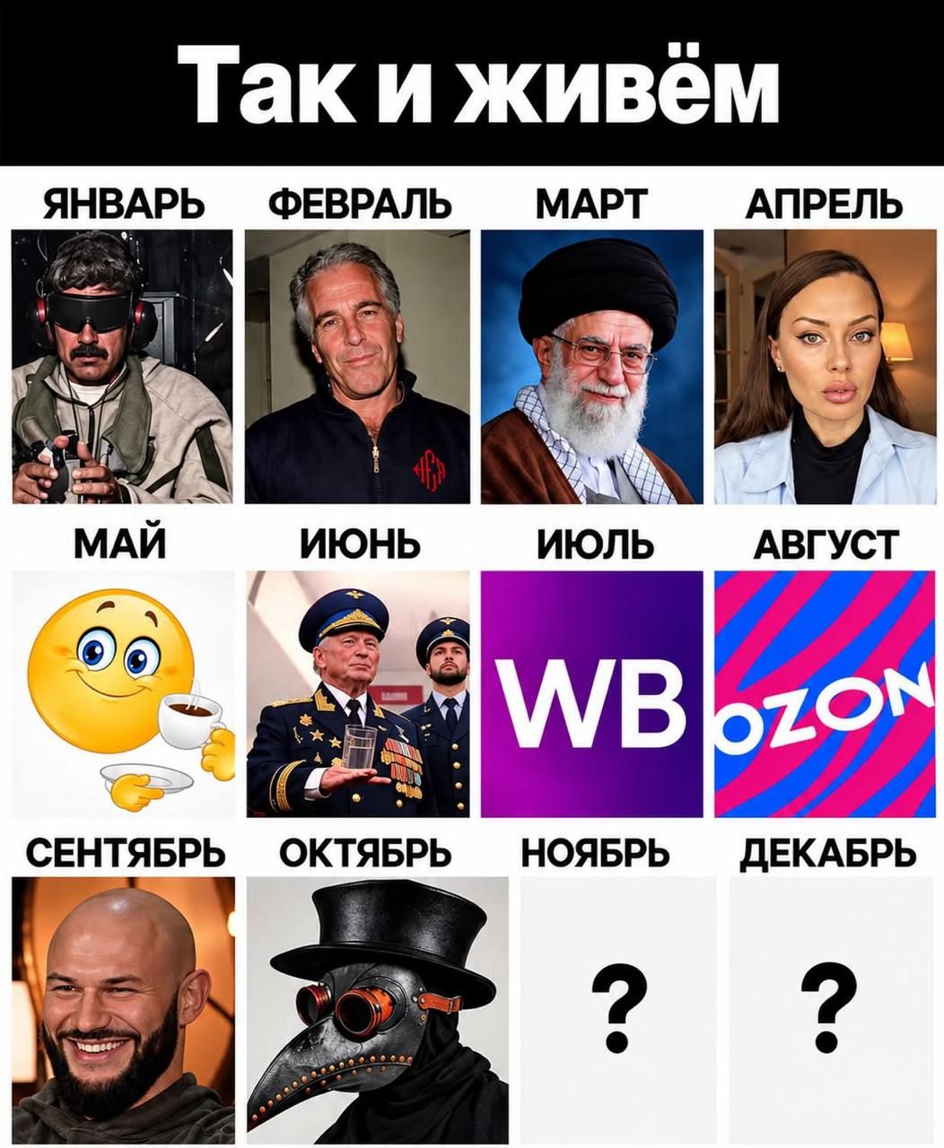 Так и живём. Январь, февраль, март, апрель, май, июнь, июль, август, сентябрь, октябрь, ноябрь, декабрь. Изображения: мужчина в очках, Джеффри Эпштейн, Али Хаменеи, девушка, смайлик с кофе, генерал, WB, Ozon, Дмитрий Нагиев, чумной доктор, знаки вопроса.