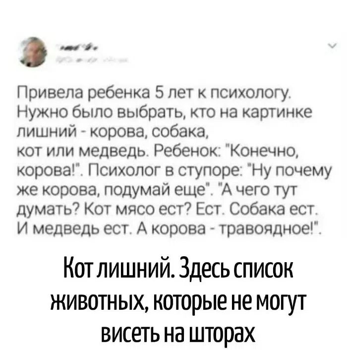 Привела ребенка 5 лет к психологу. Нужно было выбрать, кто на картинке лишний - корова, собака, кот или медведь. Ребенок: 