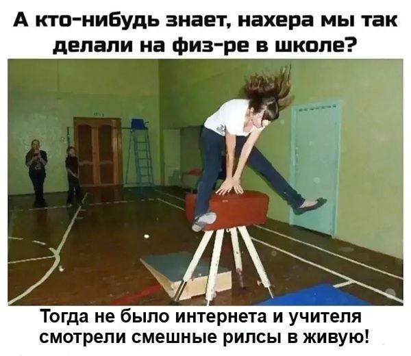 А кто-нибудь знает, нахера мы так делали на физ-ре в школе? Тогда не было интернета и учителя смотрели смешные рилсы в живую!