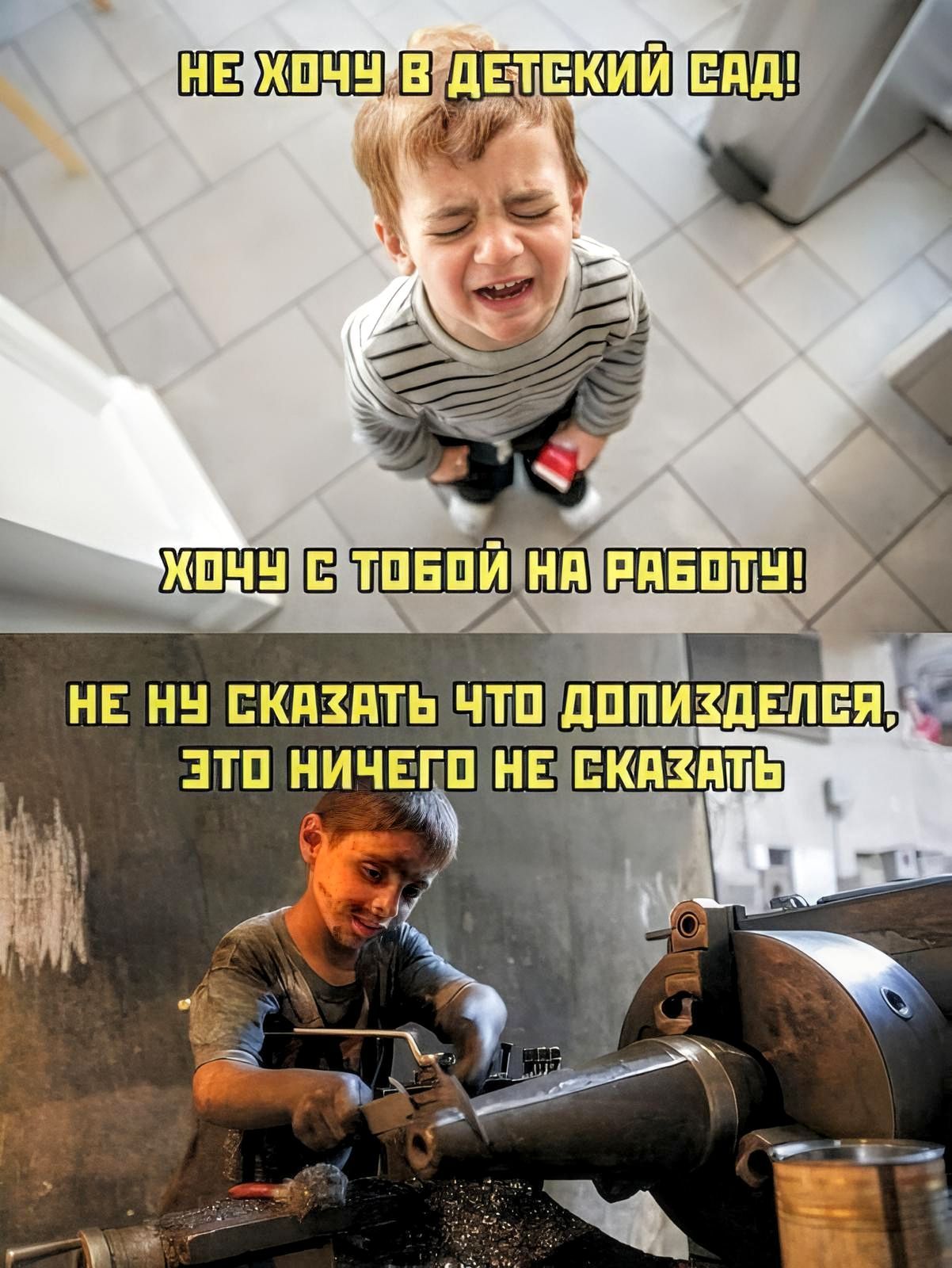 НЕ ХОЧУ В ДЕТСКИЙ САД! ХОЧУ С ТОБОЙ НА РАБОТУ! НЕ НУ СКАЗАТЬ ЧТО ДОПИЗДЕЛСЯ, ЭТО НИЧЕГО НЕ СКАЗАТЬ