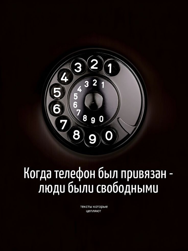Когда телефон был привязан - люди были свободными тексты которые цепляют