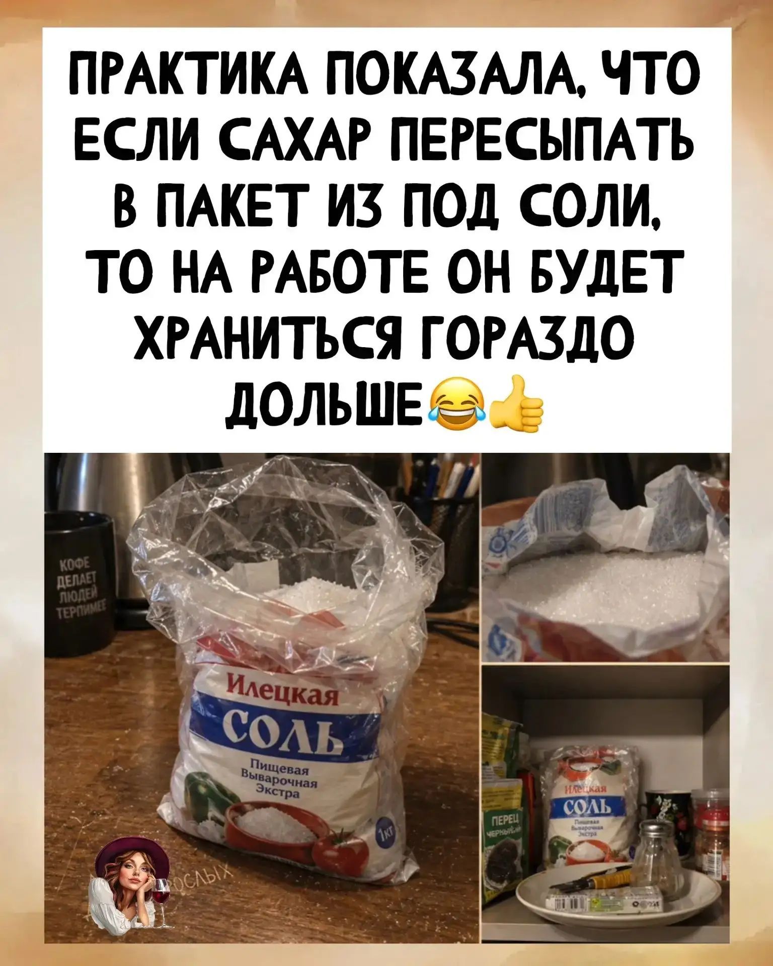 ПРАКТИКА ПОКАЗАЛА, ЧТО ЕСЛИ САХАР ПЕРЕСЫПАТЬ В ПАКЕТ ИЗ ПОД СОЛИ, ТО НА РАБОТЕ ОН БУДЕТ ХРАНИТЬСЯ ГОРАЗДО ДОЛЬШЕ 😂👍 КОФЕ ДЕЛАЕТ ЛЮДЕЙ ТЕРПИМЕЕ Илецкая СОЛЬ Пищевая Выварочная Экстра 1кг ПЕРЕЦ ЧЕРНЫЙ