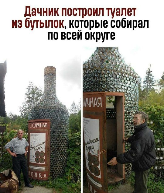 Дачник построил туалет из бутылок, которые собирал по всей округе. СТОЛИЧНАЯ. Столичная будка. ВОДКА.