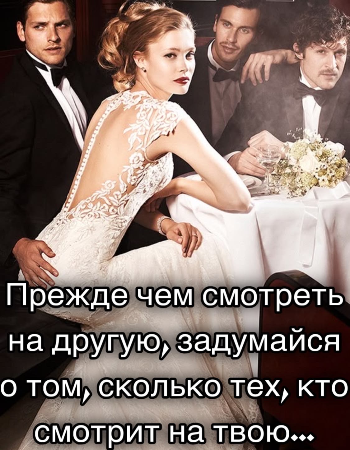 Прежде чем смотреть на другую, задумайся о том, сколько тех, кто смотрит на твою...