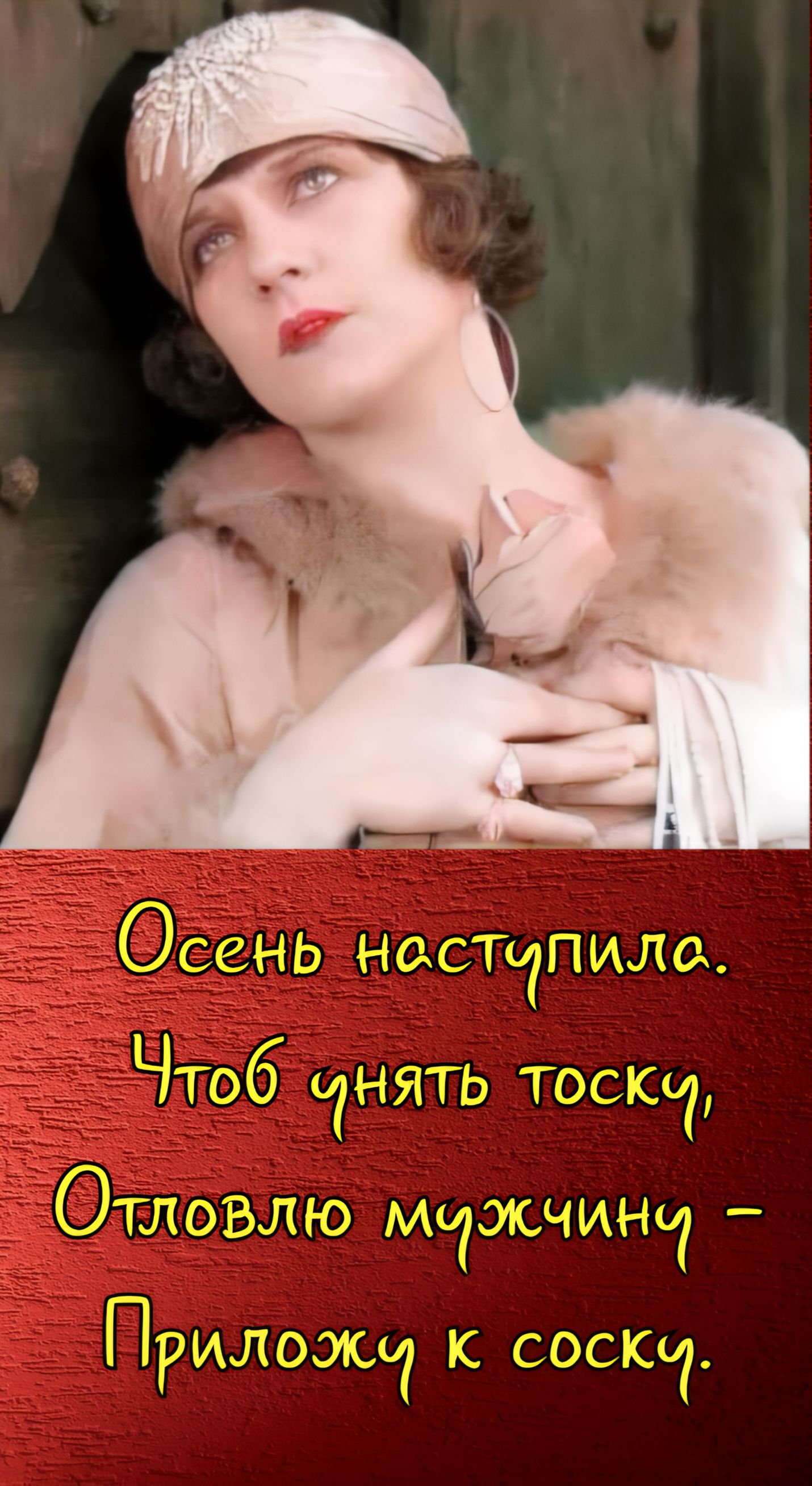 Осень наступила. Чтоб унять тоску, Отловлю мужчину – Приложу к соску.