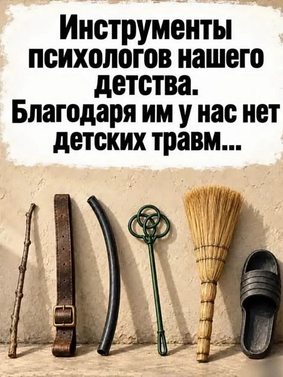 Инструменты психологов нашего детства. Благодаря им у нас нет детских травм...