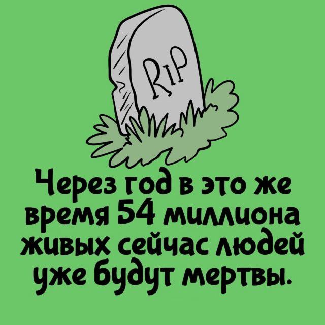 Через год в это же время 54 миллиона живых сейчас людей уже будут мертвы.