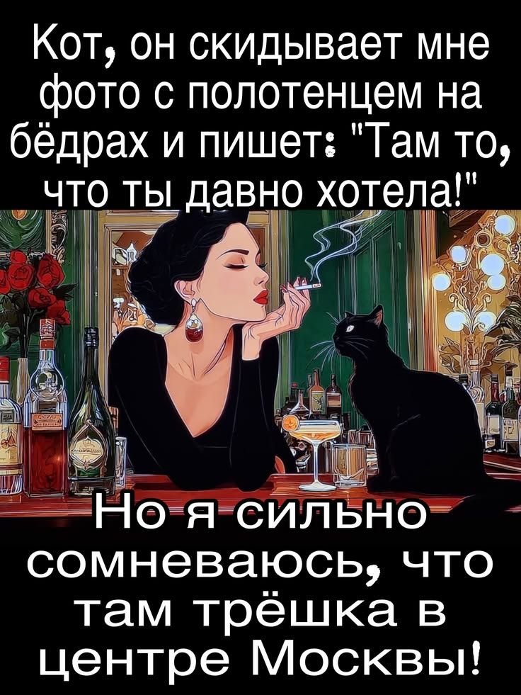 Кот, он скидывает мне фото с полотенцем на бёдрах и пишет: 