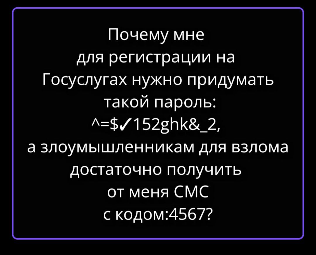 Почему мне для регистрации на Госуслугах нужно придумать такой пароль: ^=$/152ghk&_2, а злоумышленникам для взлома достаточно получить от меня СМС с кодом:4567?