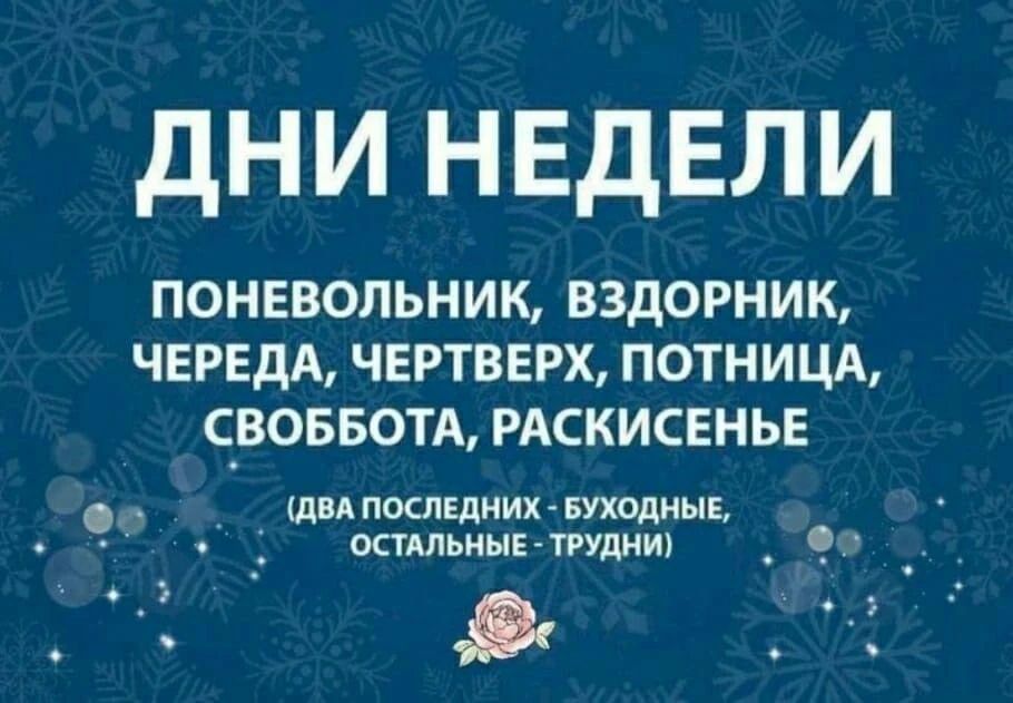 ДНИ НЕДЕЛИ ПОНЕВОЛЬНИК, ВЗДОРНИК, ЧЕРЕДА, ЧЕРТВЕРХ, ПОТНИЦА, СВОББОТА, РАСКИСЕНЬЕ (ДВА ПОСЛЕДНИХ - БУХОДНЫЕ, ОСТАЛЬНЫЕ - ТРУДНИ)