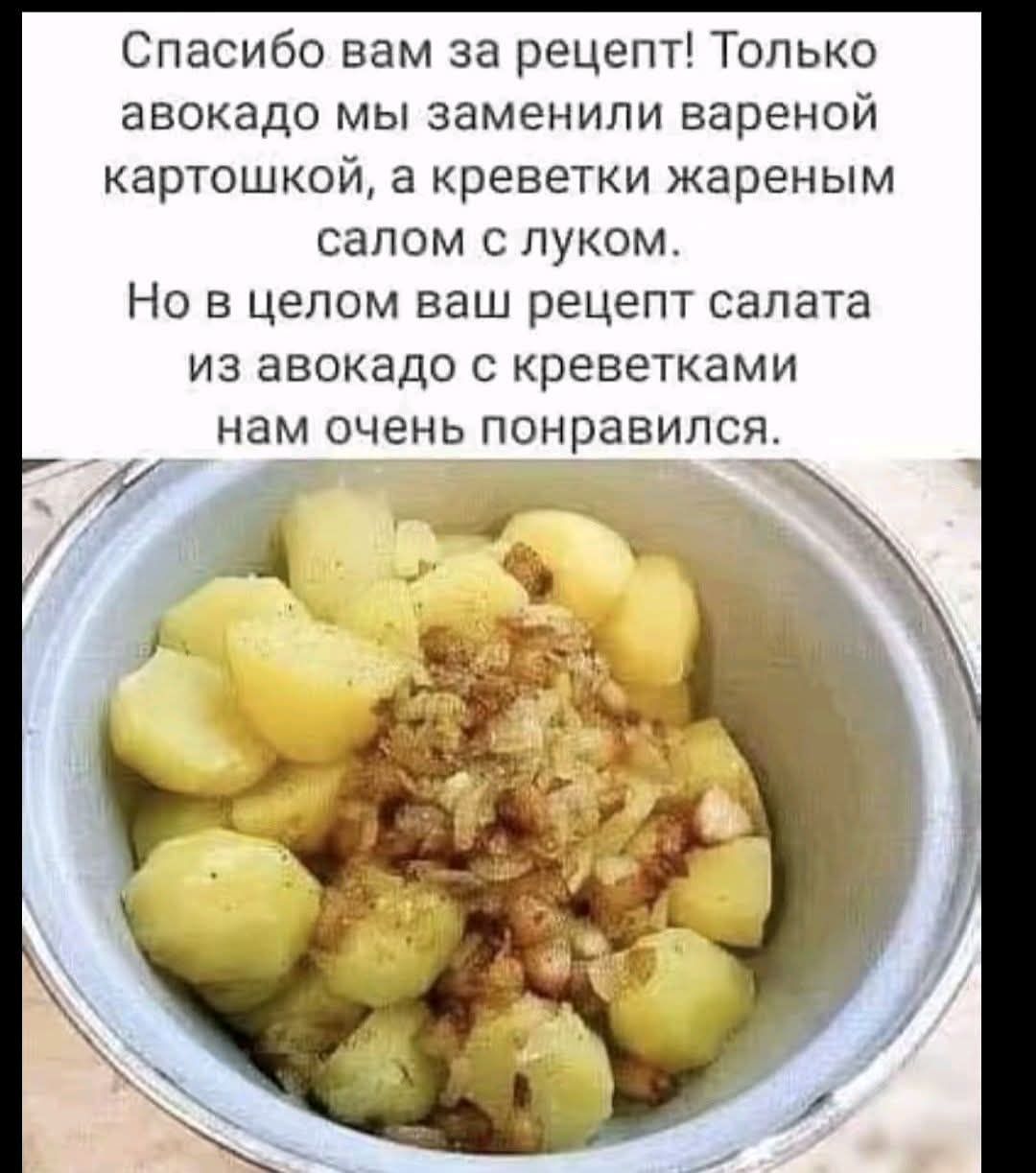 Спасибо вам за рецепт! Только авокадо мы заменили вареной картошкой, а креветки жареным салом с луком. Но в целом ваш рецепт салата из авокадо с креветками нам очень понравился.