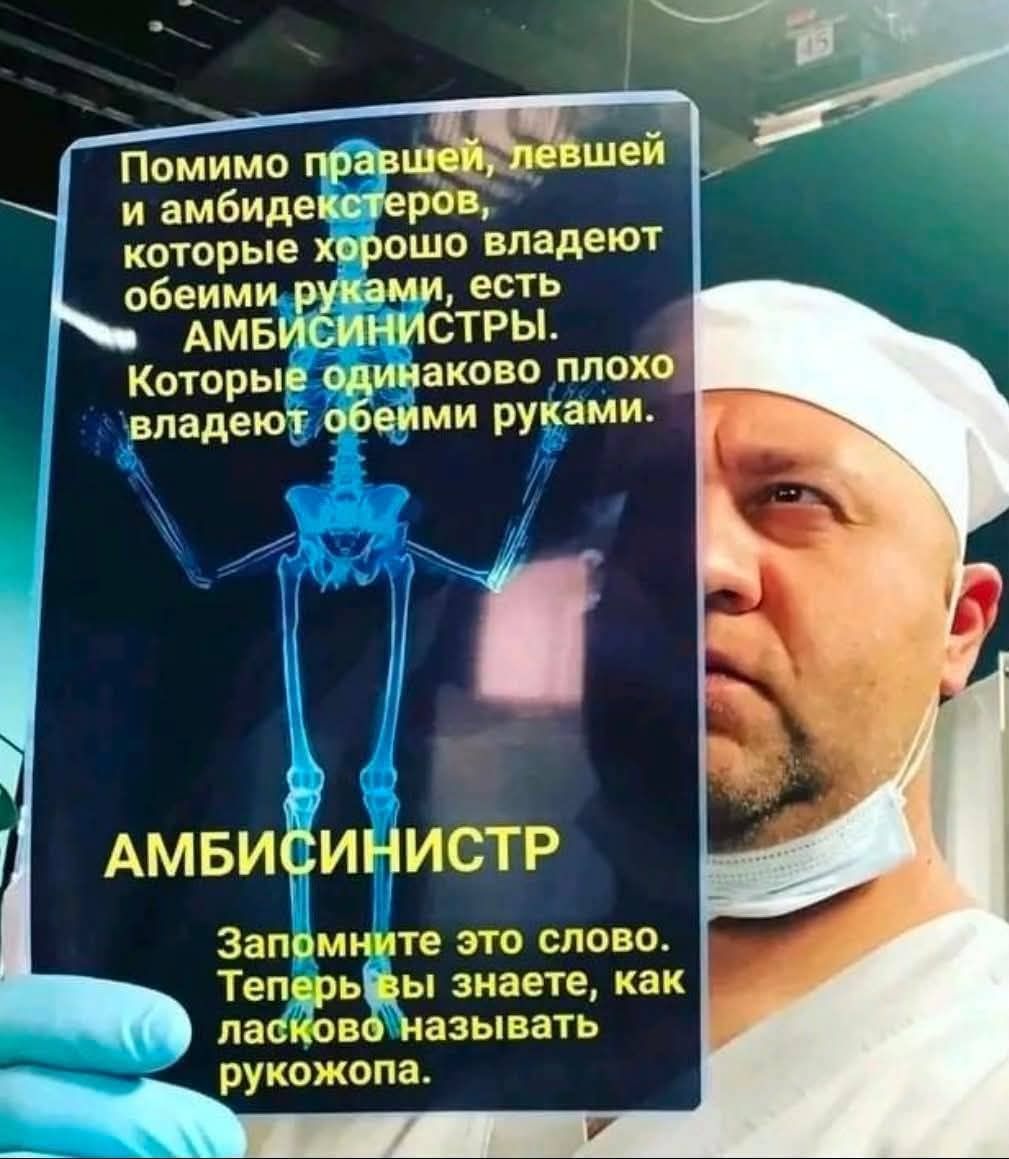 Помимо правшей, левшей и амбидекстеров, которые хорошо владеют обеими руками, есть амбисинистры. Которые одинаково плохо владеют обеими руками. Амбисинистр. Запомните это слово. Теперь вы знаете, как ласково называть рукожопа.