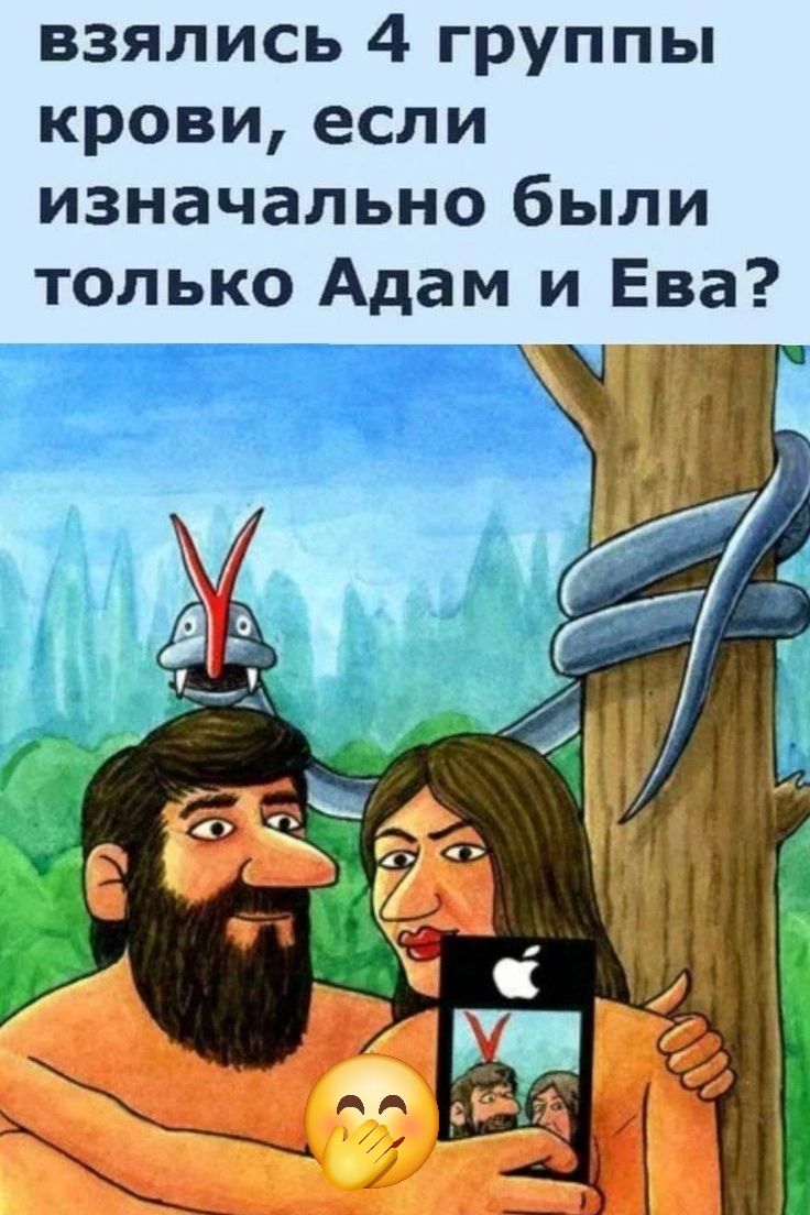 взялись 4 группы крови, если изначально были только Адам и Ева?
