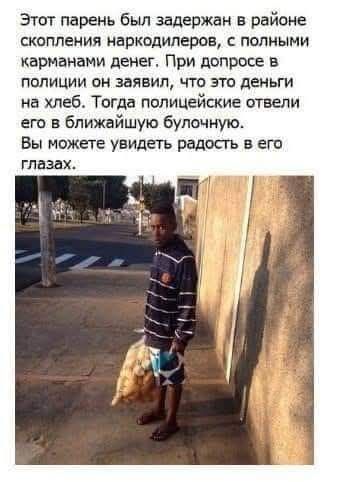 Этот парень был задержан в районе скопления наркодилеров, с полными карманами денег. При допросе в полиции он заявил, что это деньги на хлеб. Тогда полицейские отвели его в ближайшую булочную. Вы можете увидеть радость в его глазах.