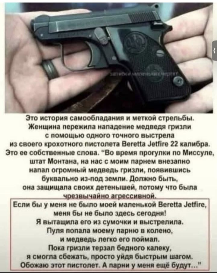 ЗАПИСКИ МАЛЕНЬКИХ ДЕВОЧЕК. Это история самообладания и меткой стрельбы. Женщина пережила нападение медведя гризли с помощью одного точного выстрела из своего крохотного пистолета Beretta Jetfire 22 калибра. Это ее собственные слова. 