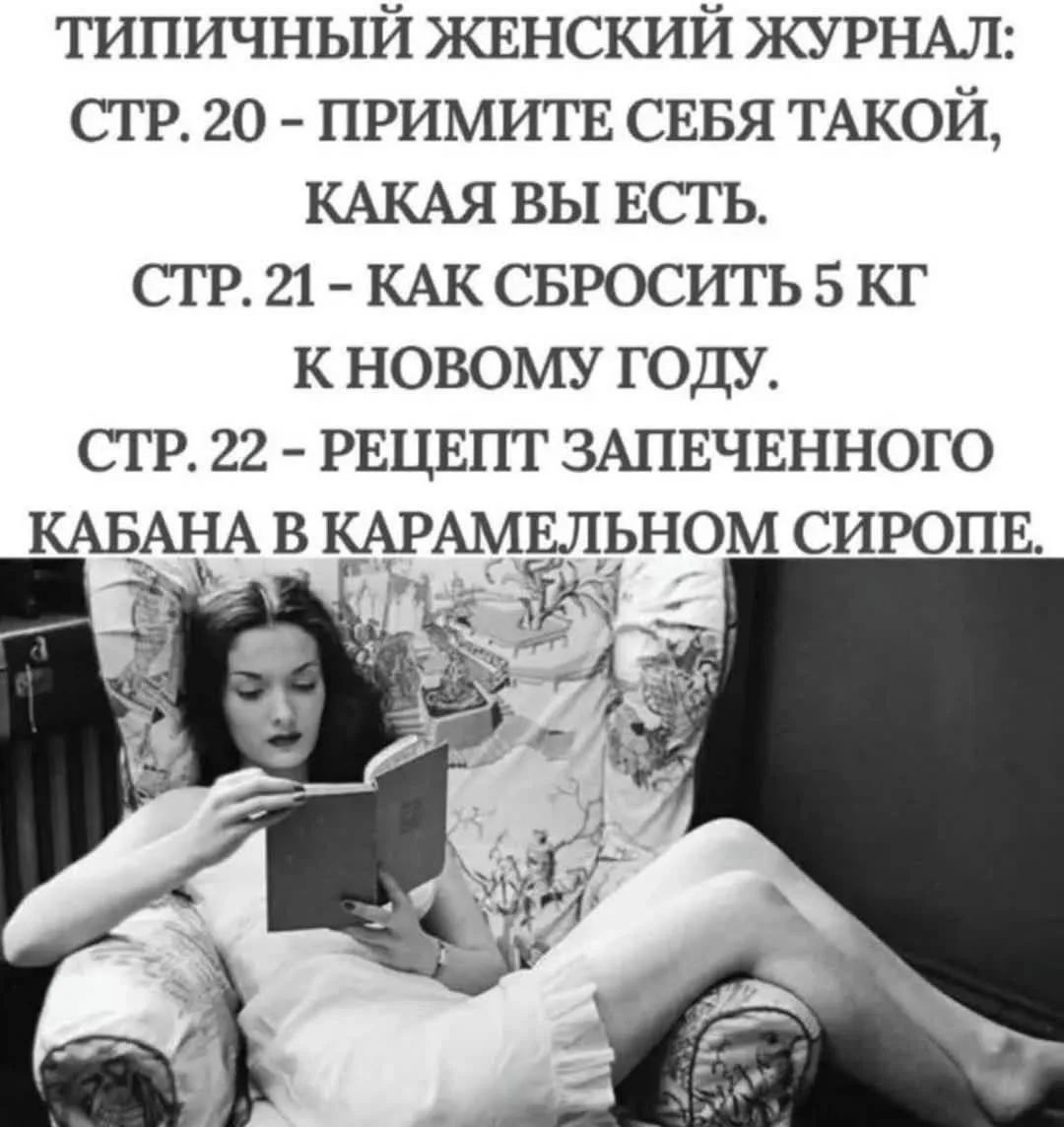 ТИПИЧНЫЙ ЖЕНСКИЙ ЖУРНАЛ: СТР. 20 - ПРИМИТЕ СЕБЯ ТАКОЙ, КАКАЯ ВЫ ЕСТЬ. СТР. 21 - КАК СБРОСИТЬ 5 КГ К НОВОМУ ГОДУ. СТР. 22 - РЕЦЕПТ ЗАПЕЧЕННОГО КАБАНА В КАРАМЕЛЬНОМ СИРОПЕ.