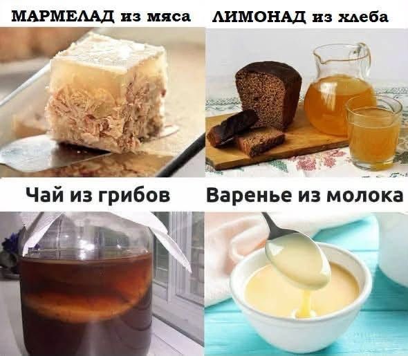 МАРМЕЛАД из мяса ЛИМОНАД из хлеба ЧАЙ из грибов ВАРЕНЬЕ из молока