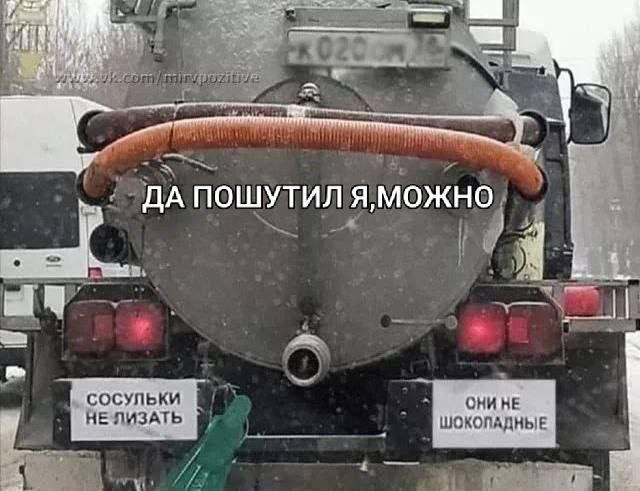 ДА ПОШУТИЛ Я, МОЖНО СОСУЛЬКИ НЕ ЛИЗАТЬ ОНИ НЕ ШОКОЛАДНЫЕ