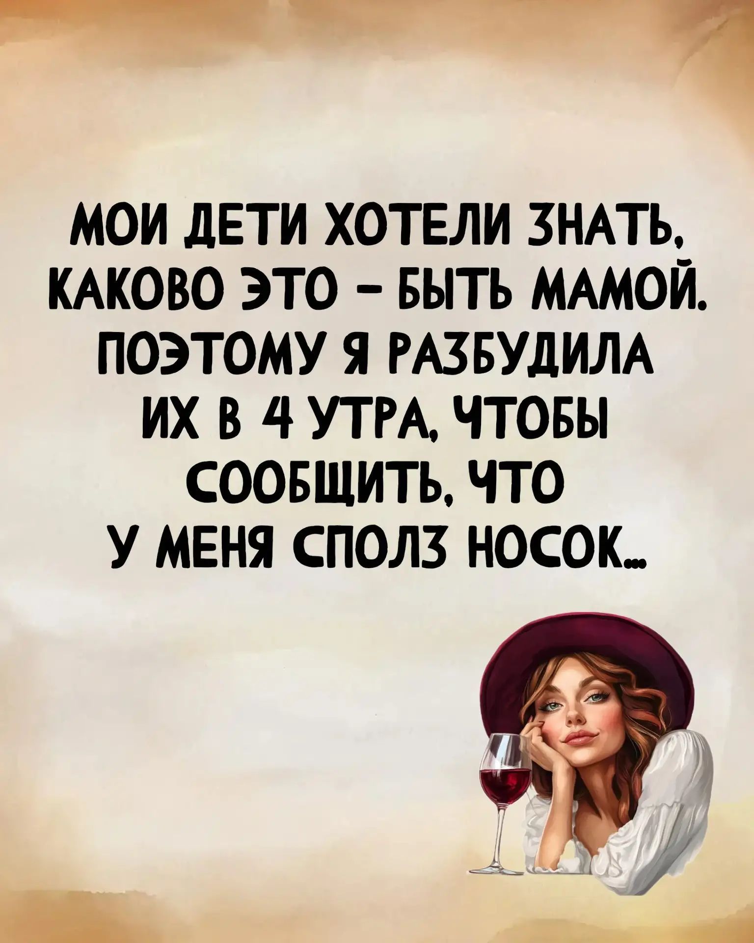 МОИ ДЕТИ ХОТЕЛИ ЗНАТЬ, КАКОВО ЭТО – БЫТЬ МАМОЙ. ПОЭТОМУ Я РАЗБУДИЛА ИХ В 4 УТРА, ЧТОБЫ СООБЩИТЬ, ЧТО У МЕНЯ СПОЛЗ НОСОК...