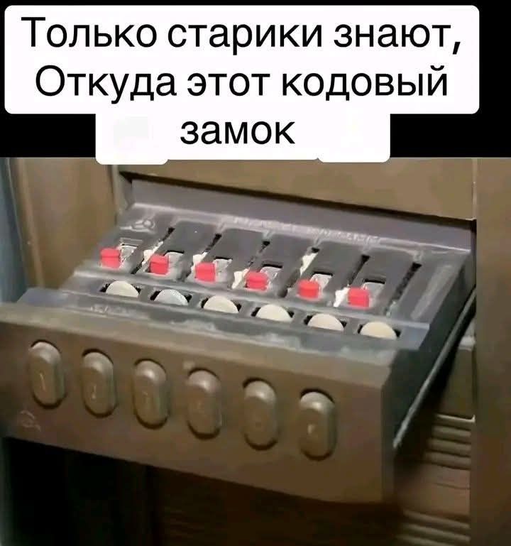 Только старики знают, Откуда этот кодовый замок