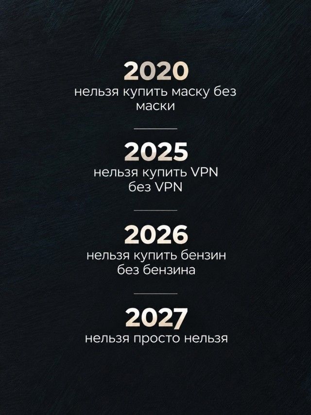 2020 нельзя купить маску без маски 2025 нельзя купить VPN без VPN 2026 нельзя купить бензин без бензина 2027 нельзя просто нельзя